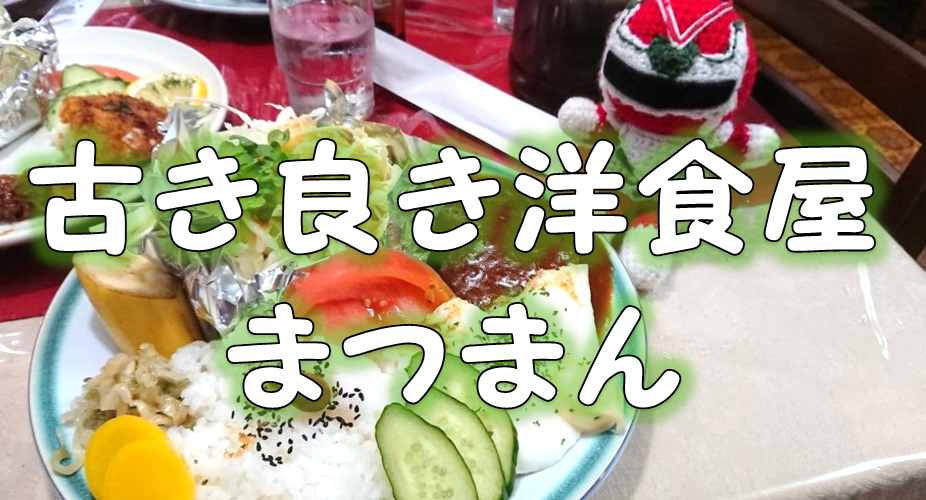島根県江津市でお勧めするランチ ディナーの店 まつまん メニューの豊富さは世界屈指 お坊さんの剛腕ラリアット