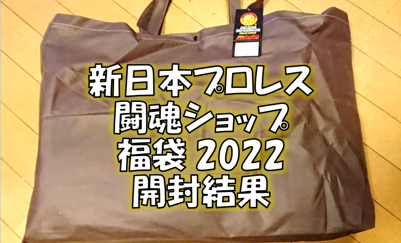 新日本プロレス～闘魂ショップ福袋2022開封結果 | お坊さんの剛腕